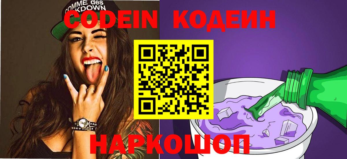 Кодеин Purple Drank  Codein Purple Drank  Вход с VPN  Таганрог 